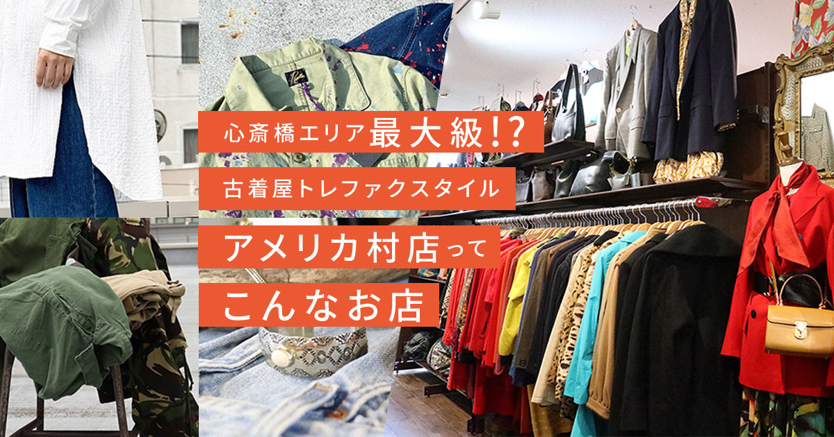 ミナミ、心斎橋エリア最大級の古着屋！？トレファクスタイルアメリカ村
