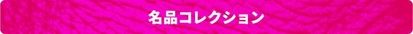 名品コレクション