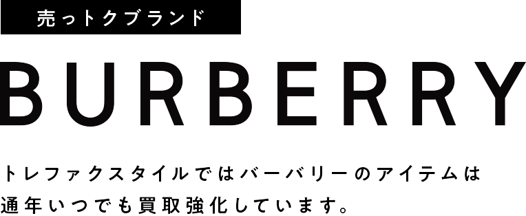 売っトクブランド バーバリー トレファクスタイルではバーバリーのアイテムは通年いつでも買取強化しています。