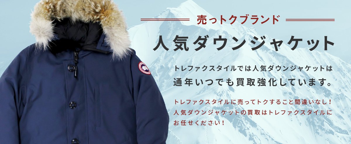売っトクブランド 人気ダウンジャケット トレファクスタイルでは人気ダウンジャケットは通年いつでも買取強化しています。