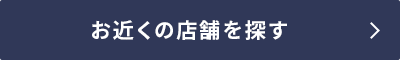 お近くの店舗を探す