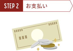 お支払い