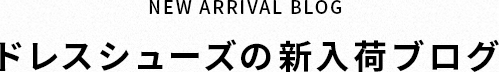 ドレスシューズの新入荷ブログ