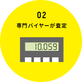 専門バイヤーが査定