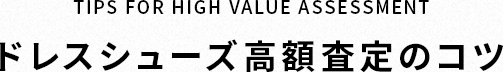 ドレスシューズ高額査定のコツ