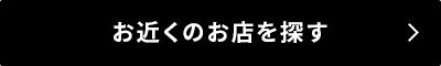 お近くの店舗を探す