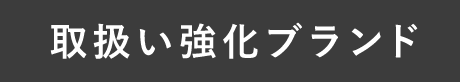 取り扱い強化ブランド