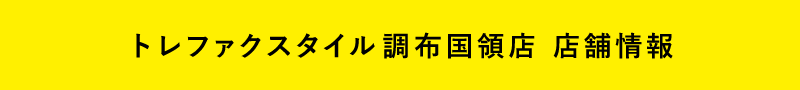 トレファクスタイル調布国領店店舗情報