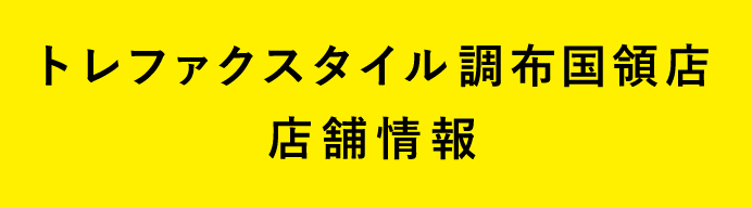 トレファクスタイル調布国領店店舗情報