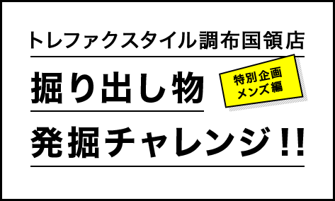 トレファクスタイル調布国領店 掘り出し物 発掘チャレンジ！！特別企画 メンズ編