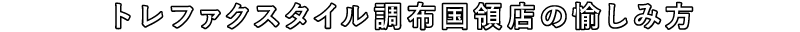 トレファクスタイル調布国領店の愉しみ方