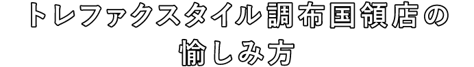 トレファクスタイル調布国領店の愉しみ方