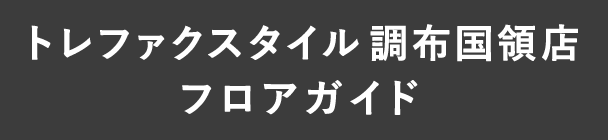 トレファクスタイル調布国領店フロアガイド