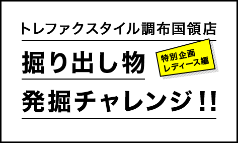 トレファクスタイル調布国領店 掘り出し物 発掘チャレンジ！！特別企画 レディース編