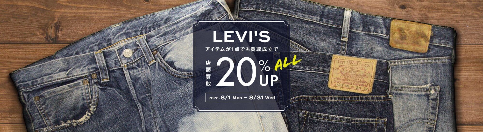 店頭買取限定 LEVI'Sアイテムが一つでも買取成立でALL20%UP 2022.8.1(Mon)-8.31(Wed)