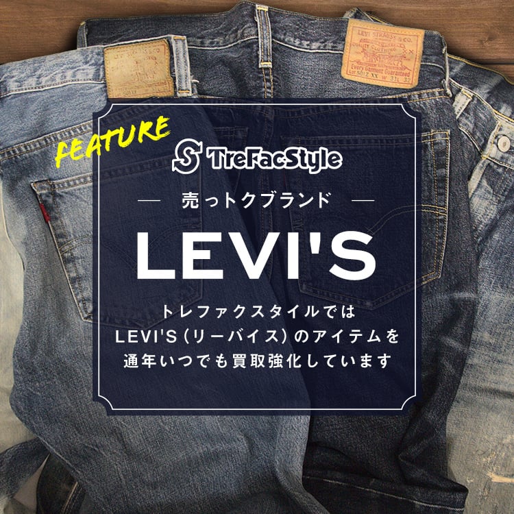 リーバイス / LEVI'S いつでも買取強化中！｜トレファクスタイル