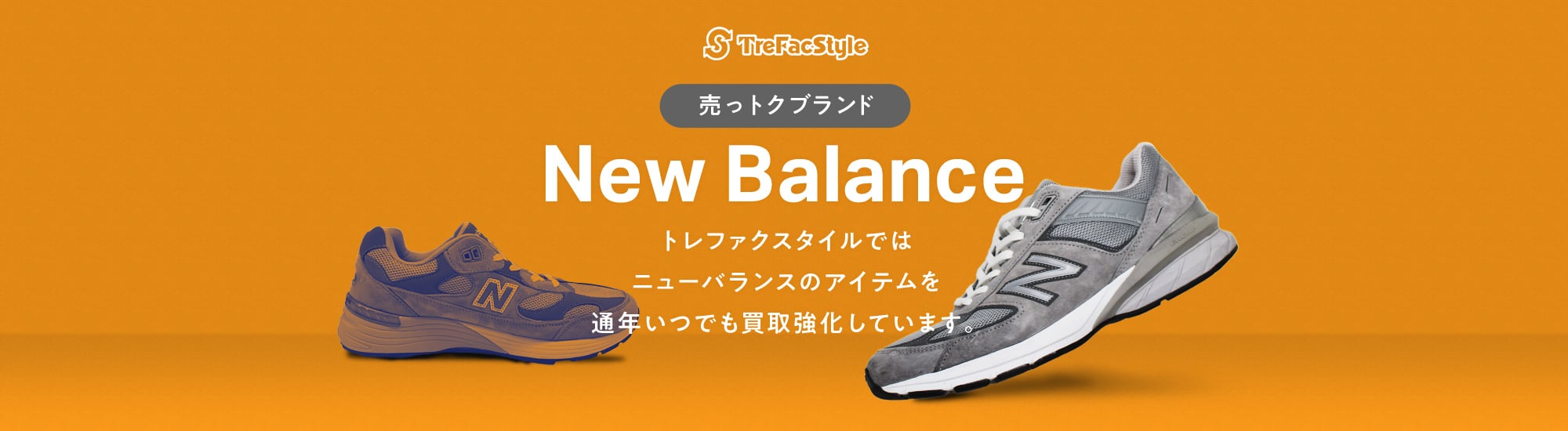 売っトクブランドNew Balance トレファクスタイルではニューらダンスのアイテムを通年いつでも買取強化しています。