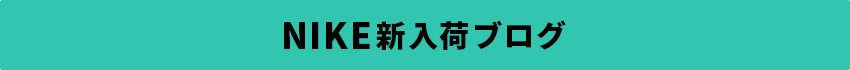 ナイキ(NIKE)新入荷ブログ