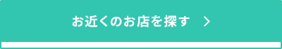 お近くの店舗を探す