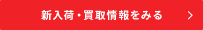 新入荷・買取情報をみる