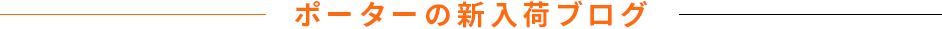 ポーター店舗ブログ