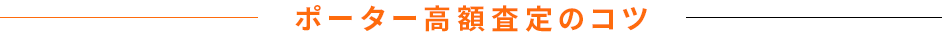 高額査定のコツ
