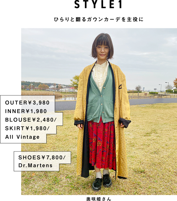 STYLE1 ひらりと翻るガウンカーデを主役に