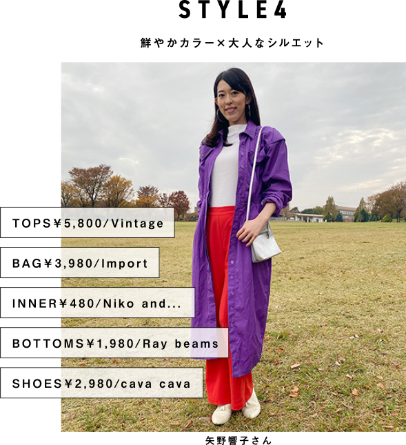 STYLE4 鮮やかカラー×大人なシルエット