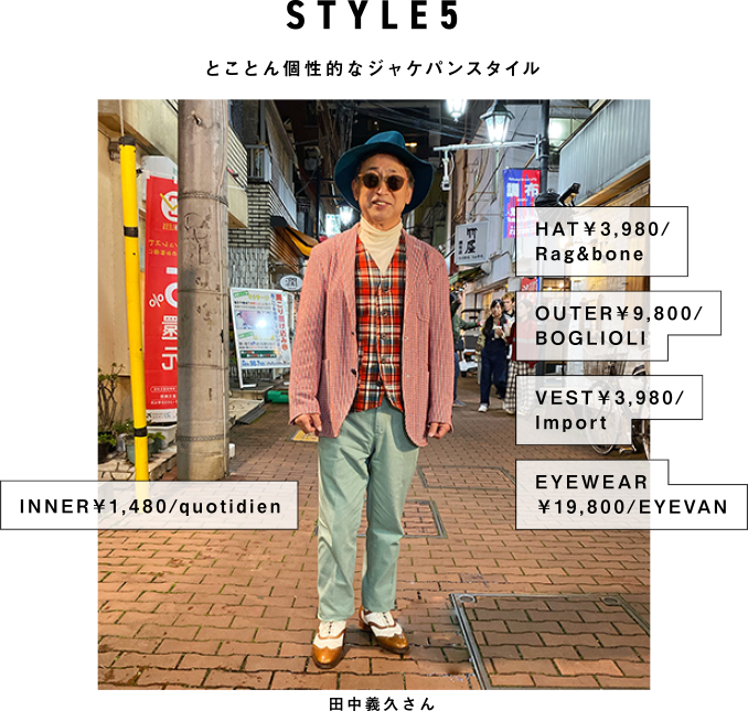 STYLE5 とことん個性的なジャケパンスタイル