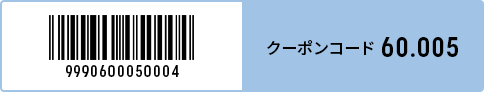 クーポンコード 60.005