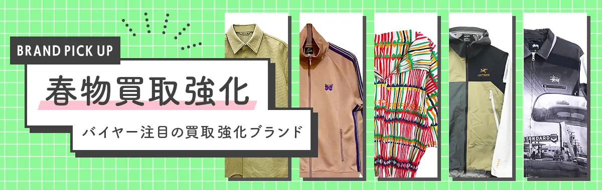 春物買取強化 バイヤー注目の買取強化ブランド