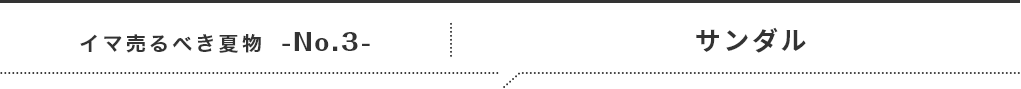 イマ売るべき夏物No.3 サンダル