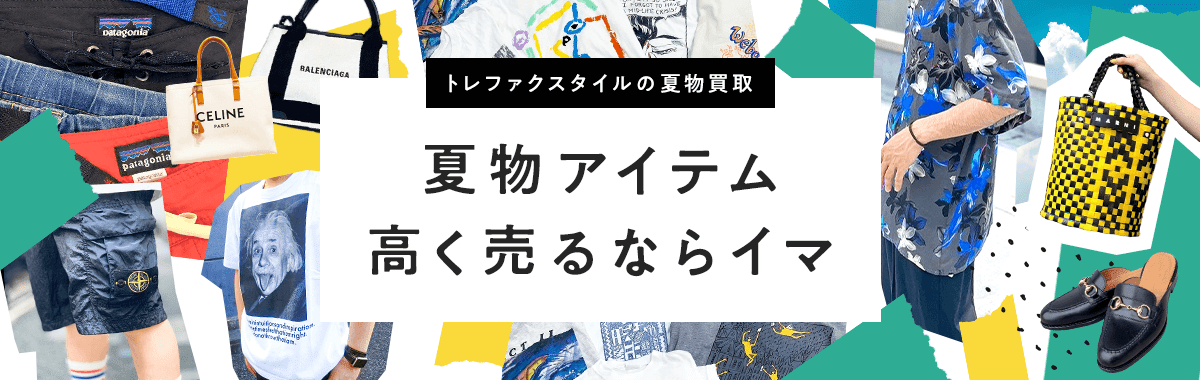 夏物アイテム高く売るならイマ