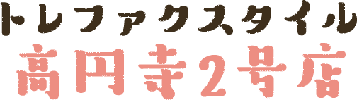 トレファクスタイル下北沢2号店