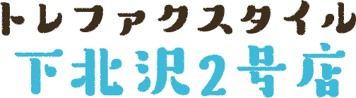 トレファクスタイル下北沢2号店