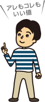 アレもコレもいい値
