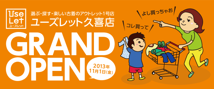 ユーズレット久喜店 11月1日オープン!