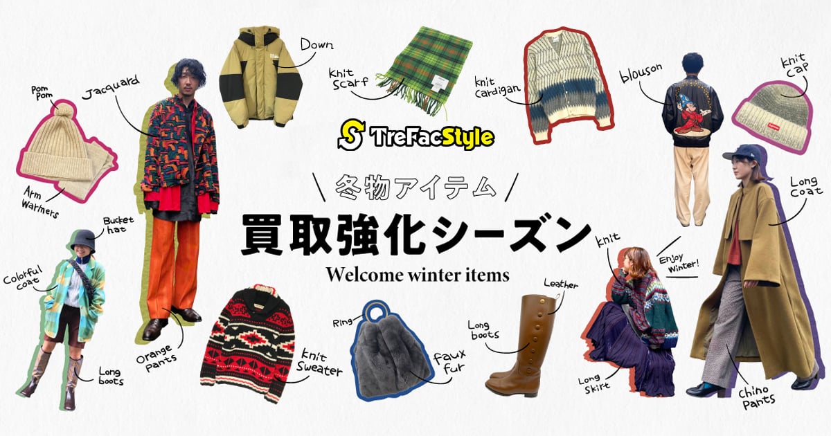 2022-23冬物買取］イマ売るべきもの｜トレファクスタイル｜洋服