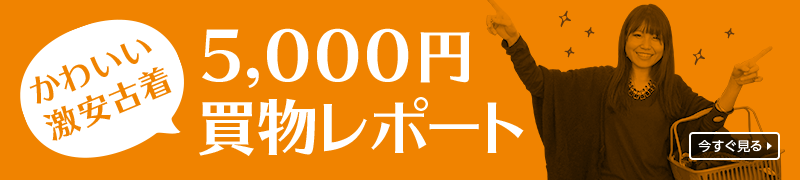 かわいい激安古着 5,000円買物レポート