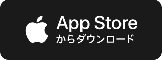 App Storeからダウンロード