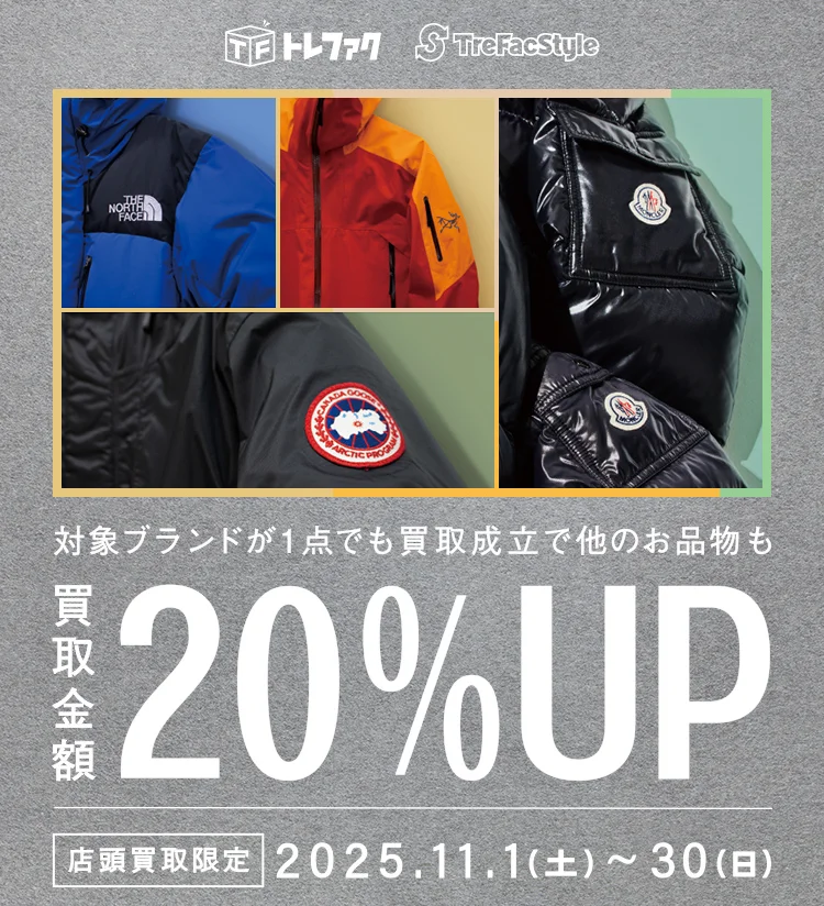 トレファク トレファクスタイル 対象ブランド1点でも買取成立で他のお品物も買取金額20%アップ 店頭買取限定 2025.11.1(土曜日)-11.30(日曜日)