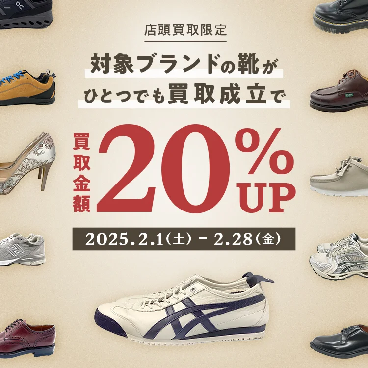 店頭買取限定 対象ブランドの靴がひとつでも買取成立で買取金額20%アップ 2025.2.1(土) - 2.28(金)