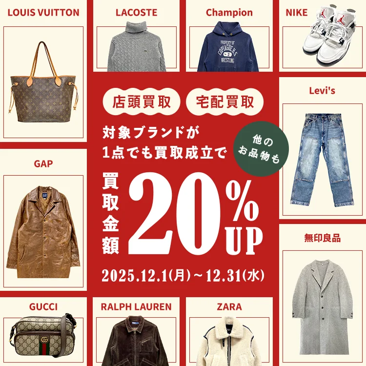  店頭買取・宅配買取 対象ブランドが1点でも買取成立で他のお品物も買取金額20%アップ 2025年12月1日月曜日から12月31日水曜日