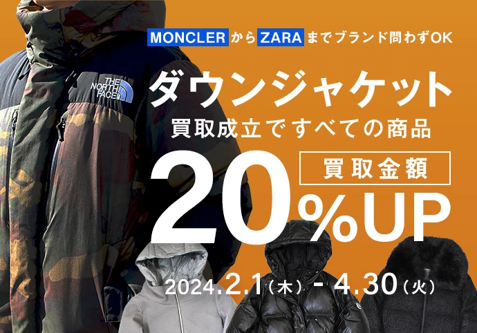MONCLERからZARAまでブランド問わずOK ダウンジャケット買取成立ですべての商品買取金額20%UP 2024.2.1(木) - 4.30(火)