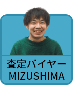 査定バイヤーMIZUSHIMA