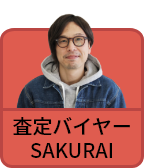 査定バイヤーSAKURAI