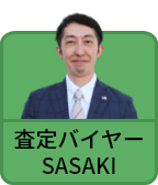 査定バイヤーSASAKI