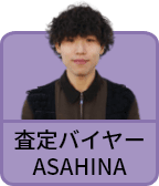 査定バイヤーASAHINA