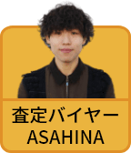 査定バイヤーASAHINA
