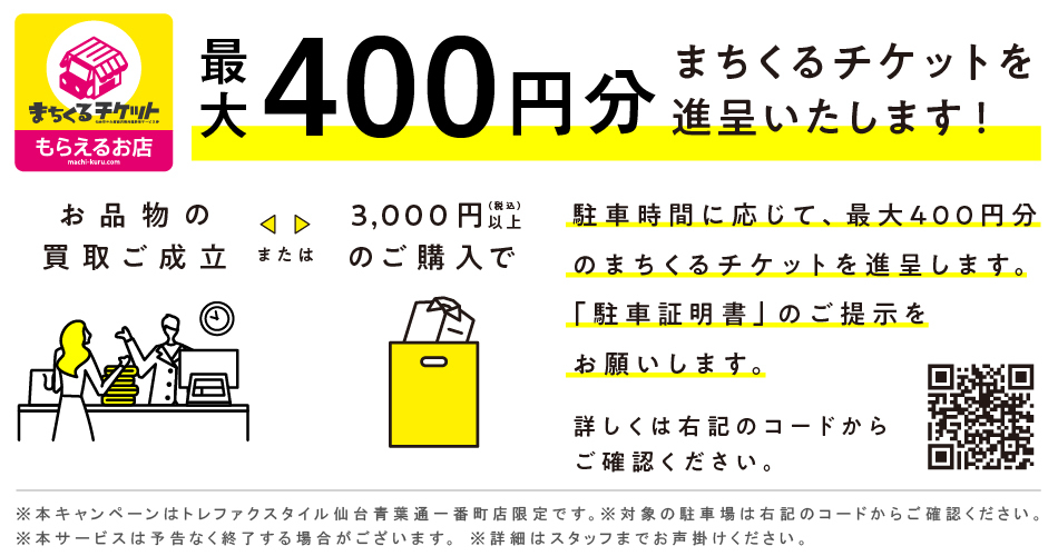 買取成立のお客様、税込3,000円以上ご購入のお客様に近隣駐車場サービスあり